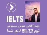 دوره‌ی آفلاین هوش مصنوعی IELTS Reading + Writing 